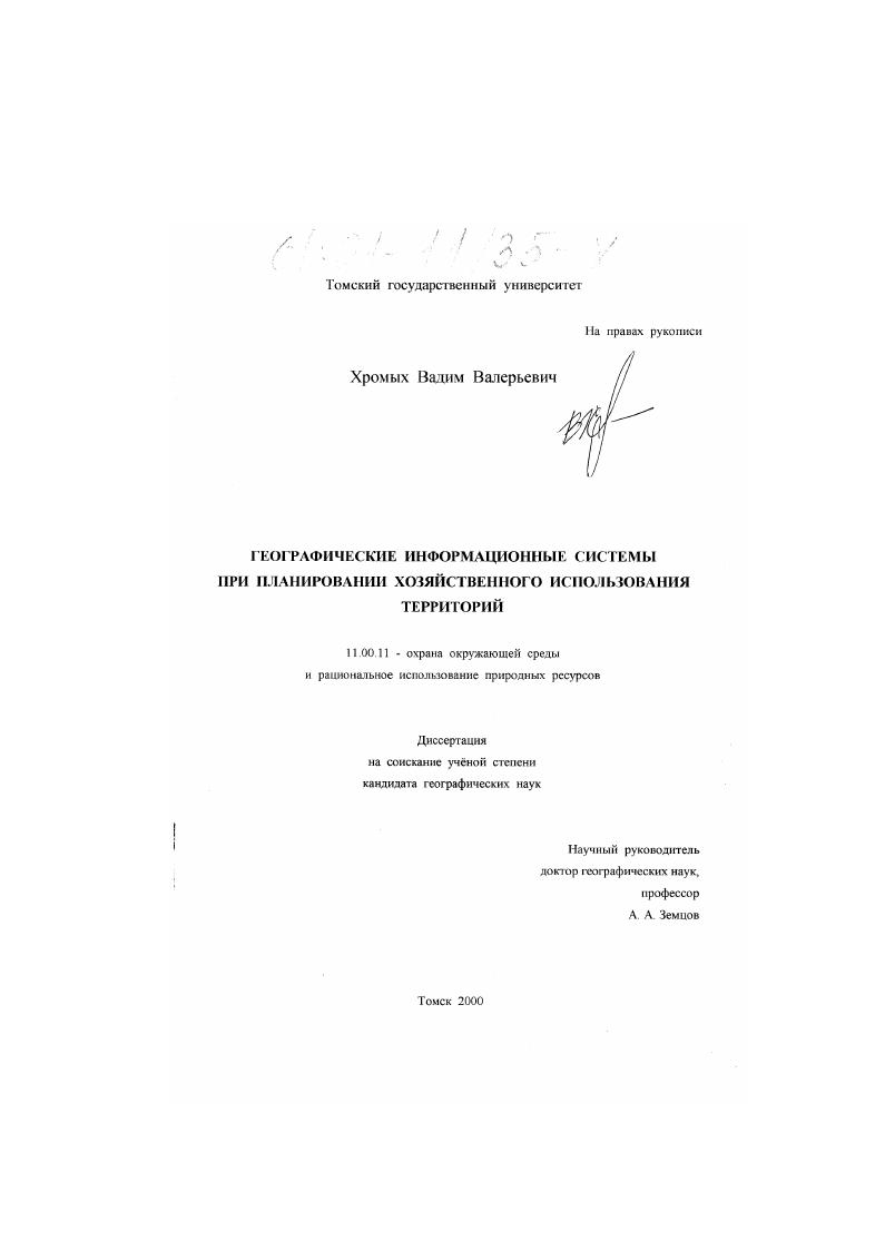 скачать диссертацию Географические информационные системы при планировании хозяйственного использования территорий Географические информационные системы при планировании хозяйственного использования территорий