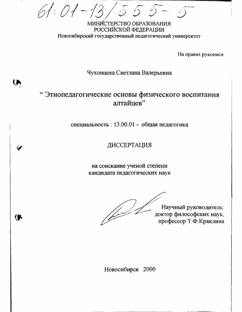 скачать диссертацию Этнопедагогические основы физического воспитания алтайцев Этнопедагогические основы физического воспитания алтайцев