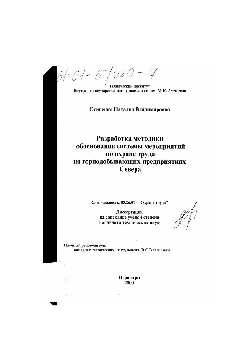 Разработка методики обоснования системы мероприятий по охране труда на горнодобывающих предприятиях Севера