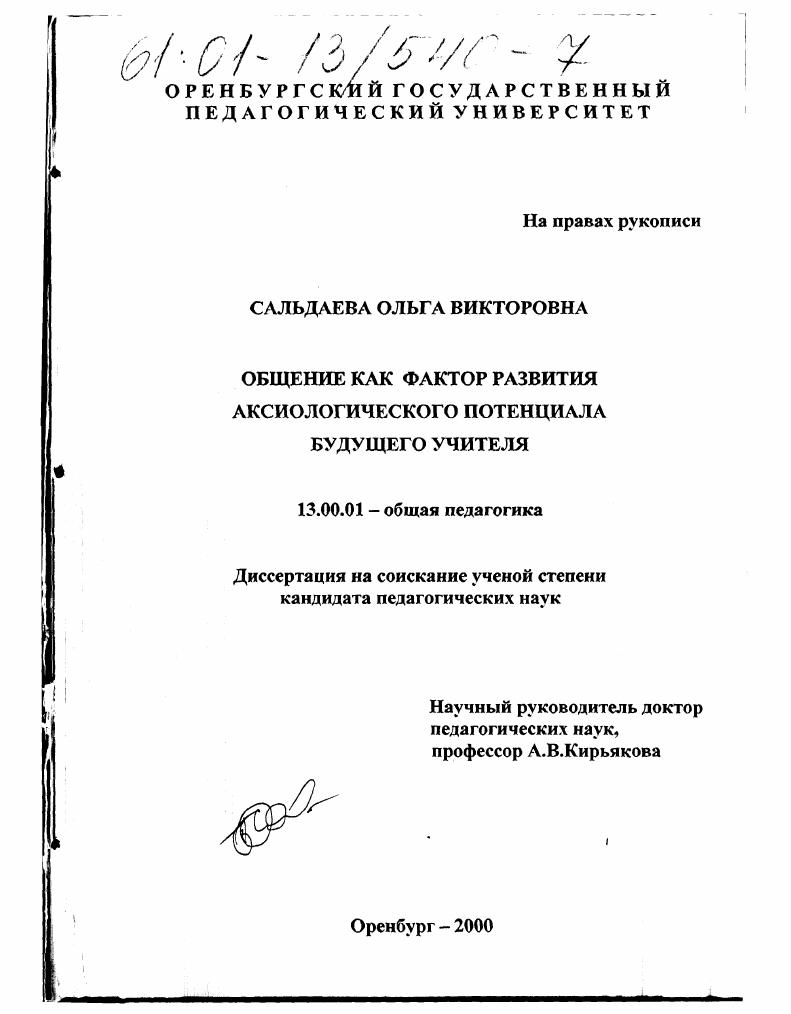 Общение как фактор развития аксиологического потенциала будущего учителя