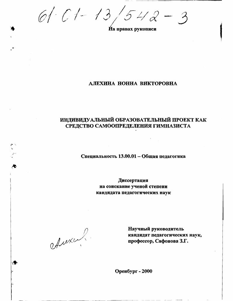 скачать диссертацию Индивидуальный образовательный проект как средство самоопределения гимназиста Индивидуальный образовательный проект как средство самоопределения гимназиста