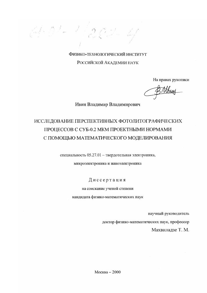 Исследование перспективных фотолитографических процессов с суб-0.2 мкм проектными нормами с помощью математического моделирования
