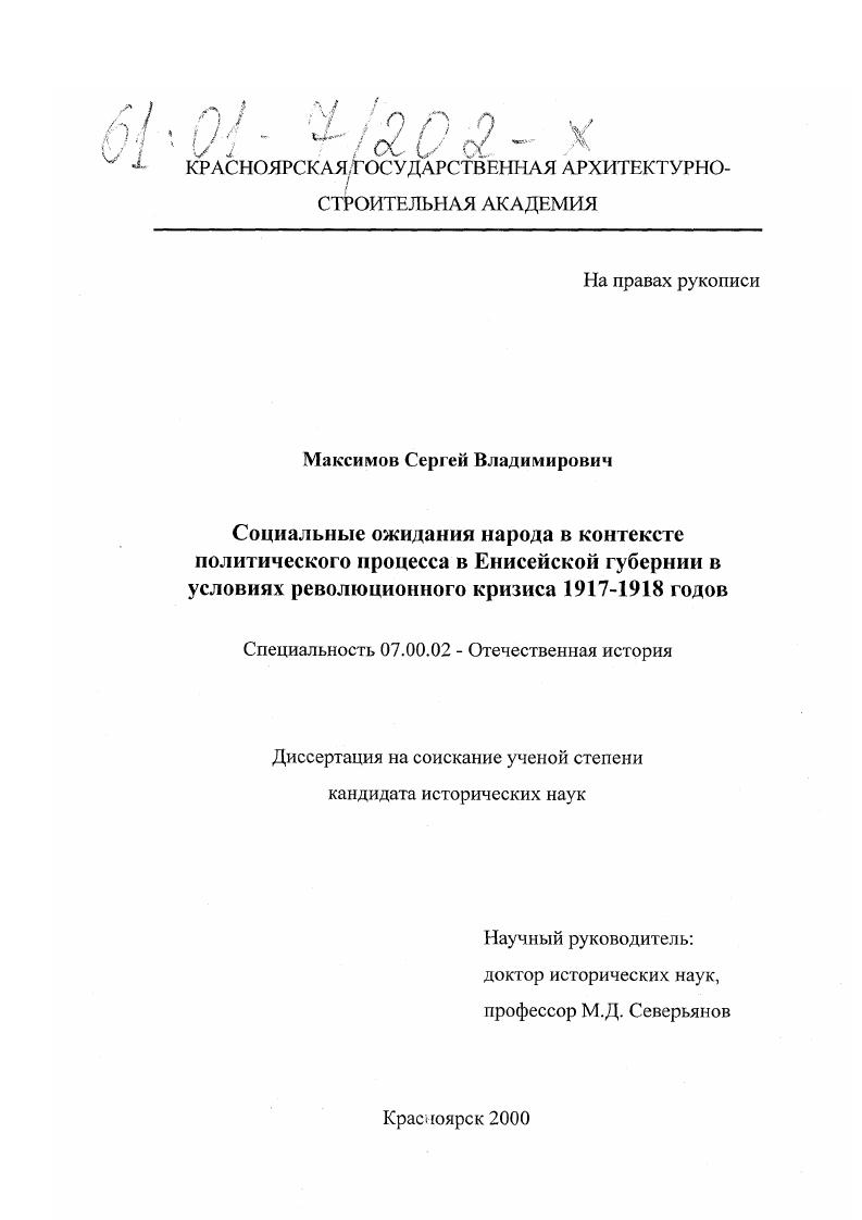 Социальные ожидания народа в контексте политического процесса в Енисейской губернии в условиях революционного кризиса 1917 - 1918 годов