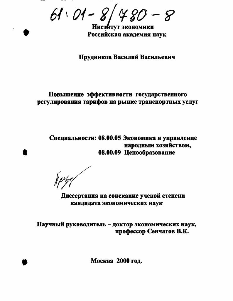 Повышение эффективности государственного регулирования тарифов на рынке транспортных услуг
