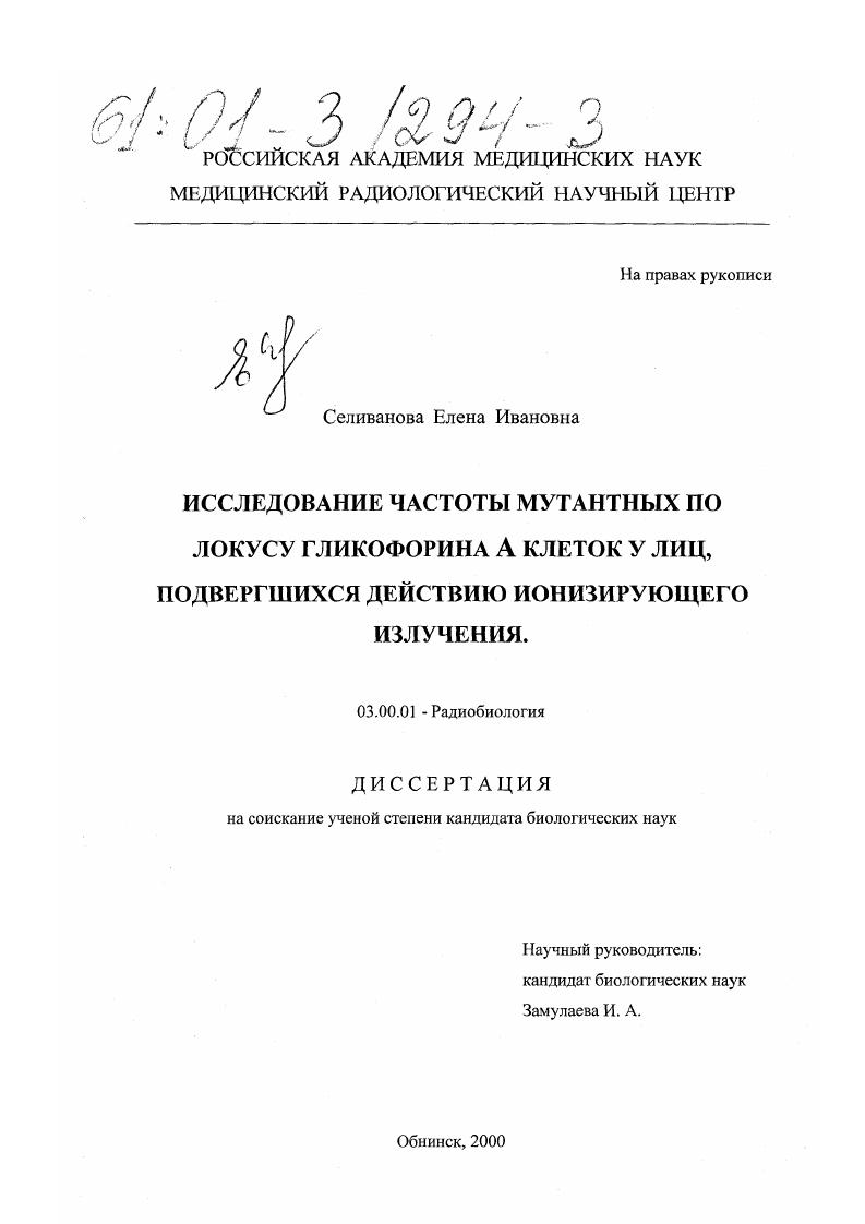 Исследование частоты мутантных по локусу гликофорина A клеток у лиц, подвергшихся действию ионизирующего излучения
