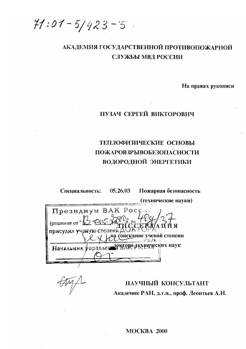 Теплофизические основы пожаровзрывобезопасности водородной энергетики