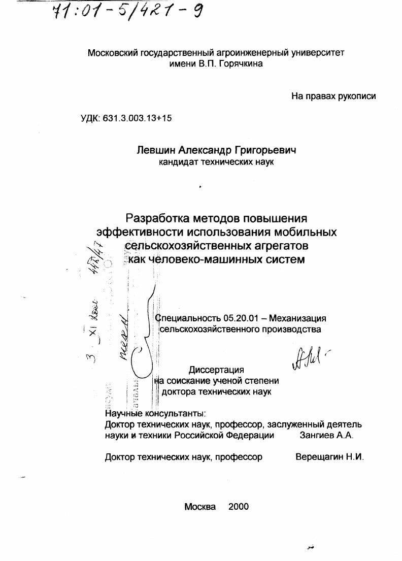 Разработка методов повышения эффективности использования мобильных сельскохозяйственных агрегатов как человеко-машинных систем