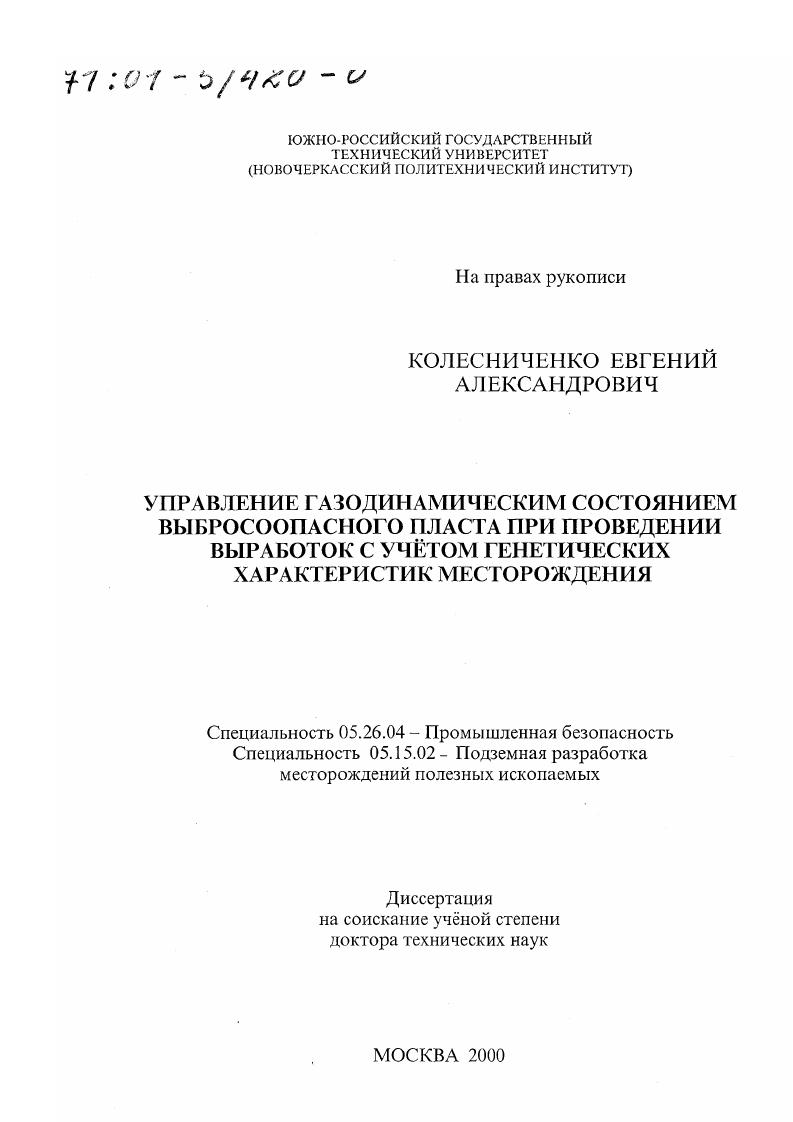 Управление газодинамическим состоянием выбросоопасного пласта при проведении выработок с учетом генетических характеристик месторождения
