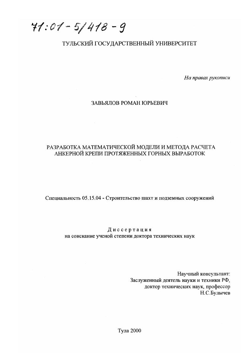 Разработка математической модели и метода расчета анкерной крепи протяженных горных выработок