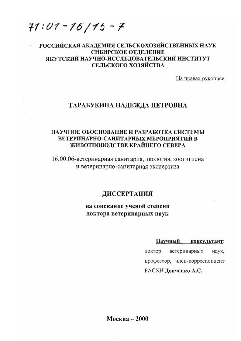 Научное обоснование и разработка системы ветеринарно-санитарных мероприятий в животноводстве Крайнего Севера