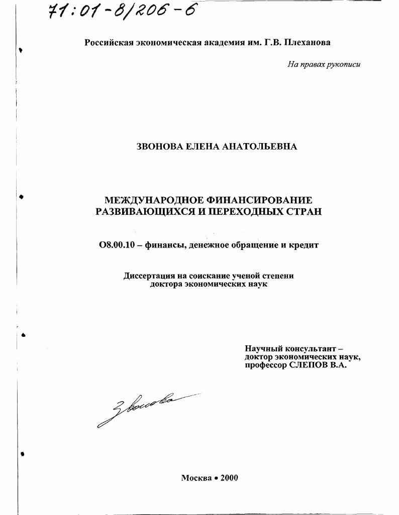 Международное финансирование развивающихся и переходных стран