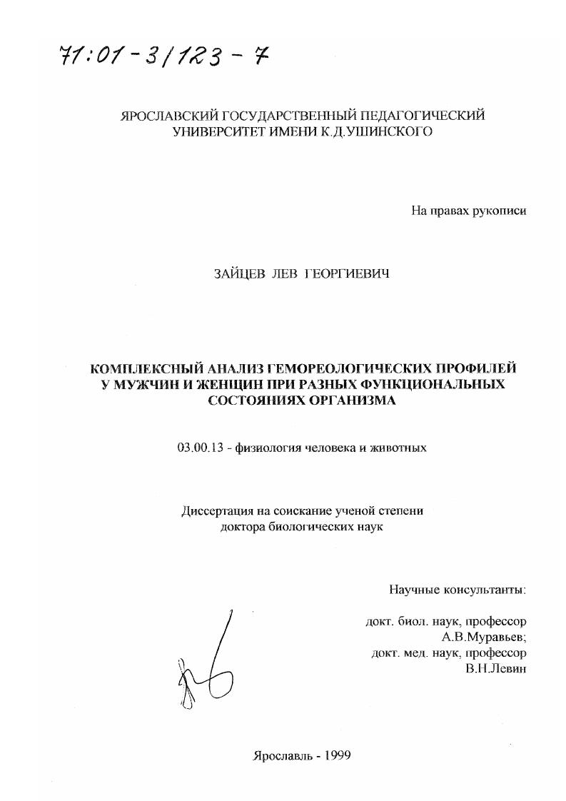 скачать диссертацию Комплексный анализ гемореологических профилей у мужчин и женщин при разных функциональных состояниях организма Комплексный анализ гемореологических профилей у мужчин и женщин при разных функциональных состояниях организма