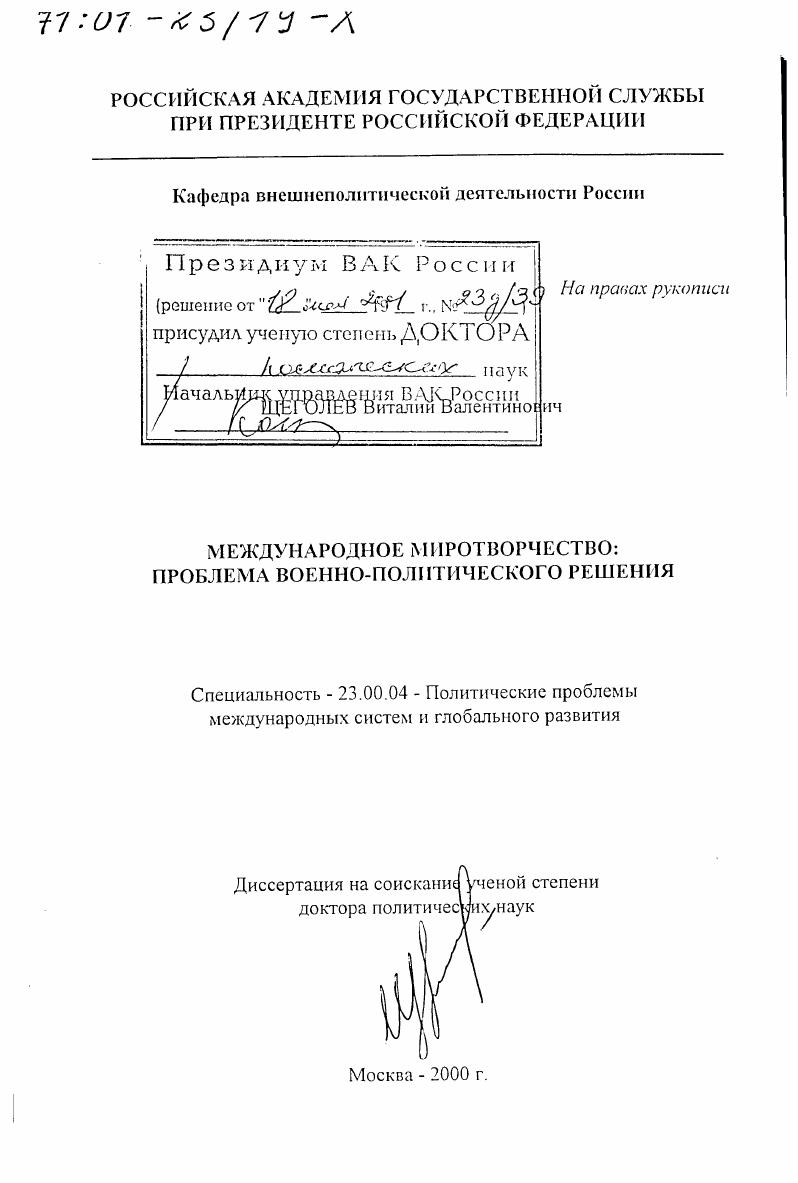 скачать диссертацию Международное миротворчество : Проблема военно-политического решения Международное миротворчество : Проблема военно-политического решения