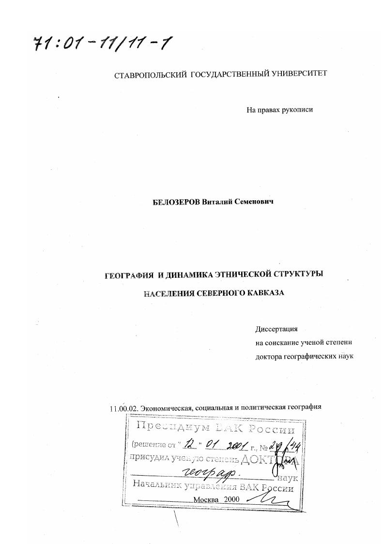 География и динамика этнической структуры населения Северного Кавказа
