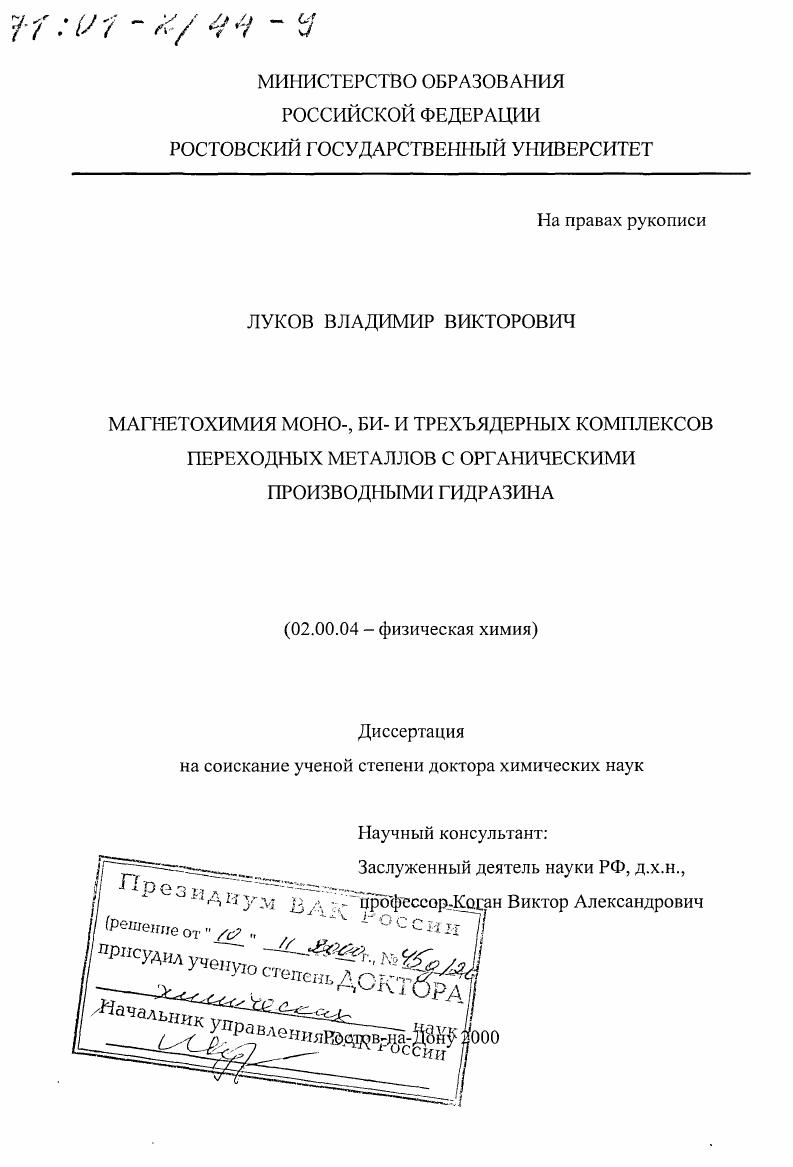Магнетохимия моно-, би- и трехъядерных комплексов переходных металлов с органическими производными гидразина