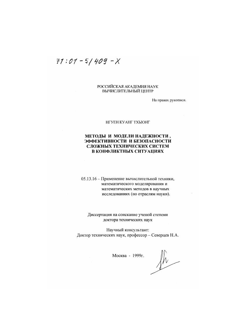 скачать диссертацию Методы и модели надежности, эффективности и безопасности сложных технических систем в конфликтных ситуациях Методы и модели надежности, эффективности и безопасности сложных технических систем в конфликтных ситуациях