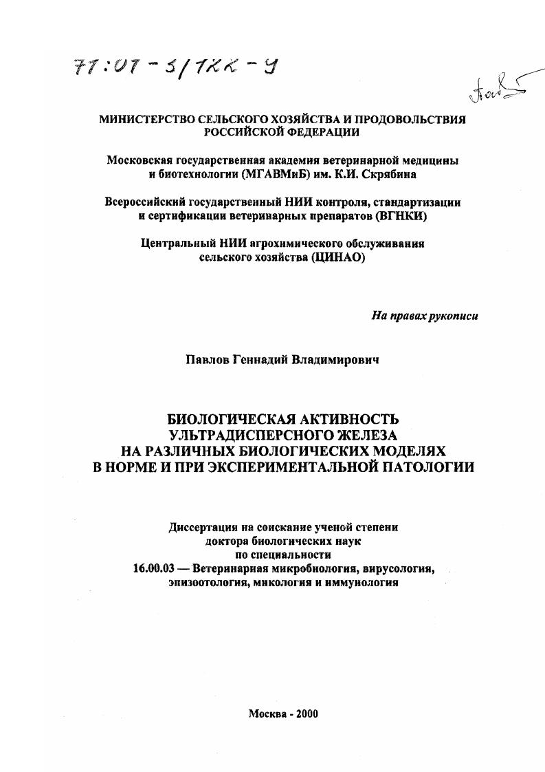 Биологическая активность ультрадисперсного железа на различных биологических моделях в норме и при экспериментальной патологии