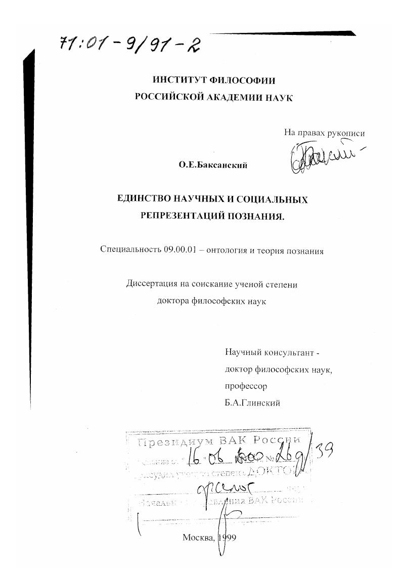 Единство научных и социальных репрезентаций познания