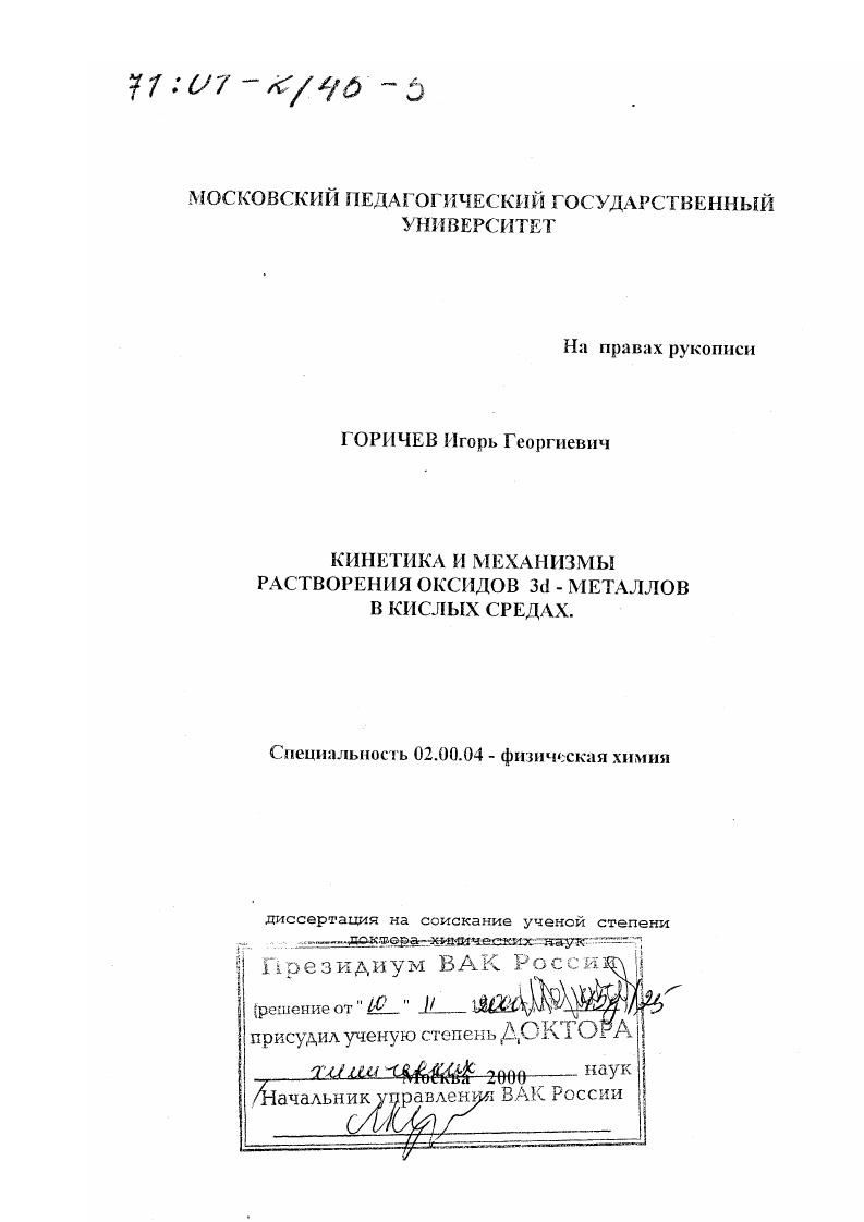 Кинетика и механизмы растворения оксидов 3d-металлов в кислых средах