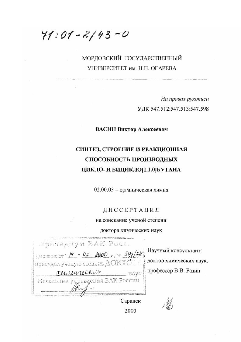 Синтез, строение и реакционная способность производных цикло- и бицикло[1.1.0]бутана