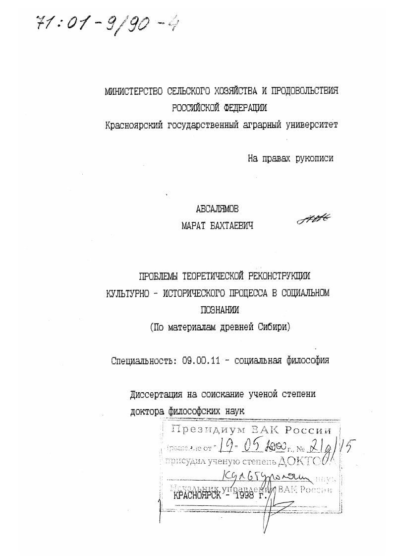 Проблемы теоретической реконструкции культурно-исторического процесса в социальном познании : По материалам древней Сибири