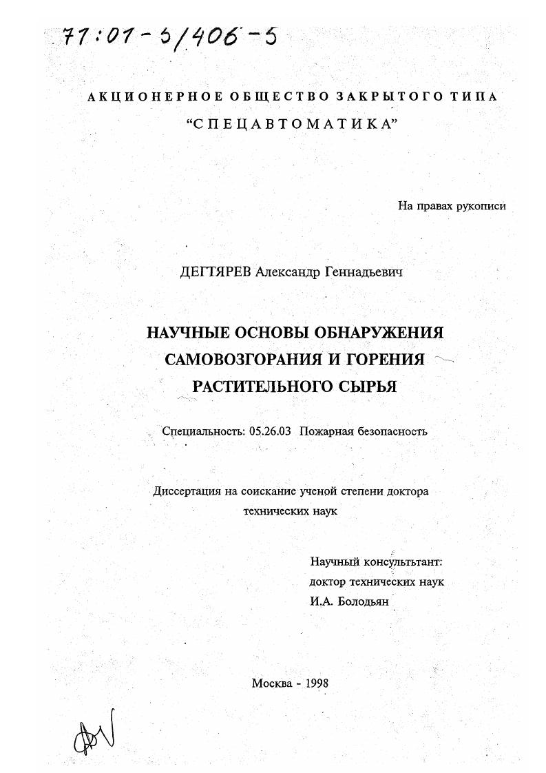 Научные основы обнаружения самовозгорания и горения растительного сырья