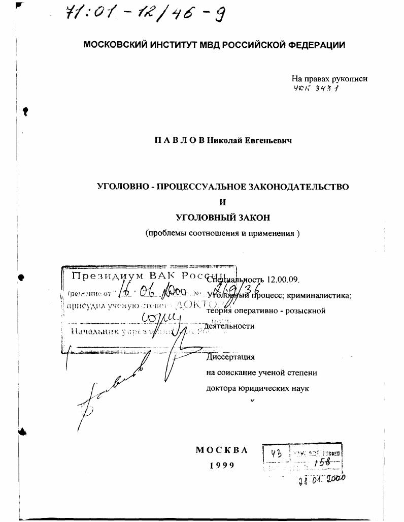 Уголовно-процессуальное законодательство и уголовный закон : Проблемы соотношения и применения