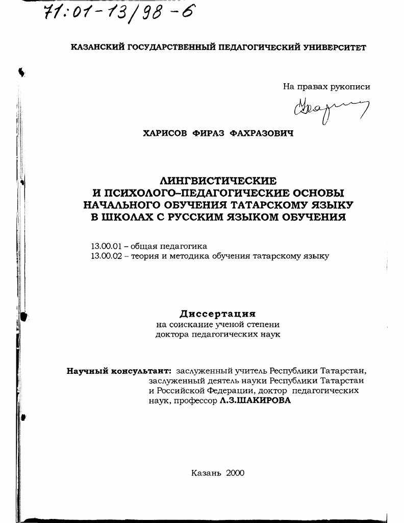 Лингвистические и психолого-педагогические основы начального обучения татарскому языку в школах с русским языком обучения