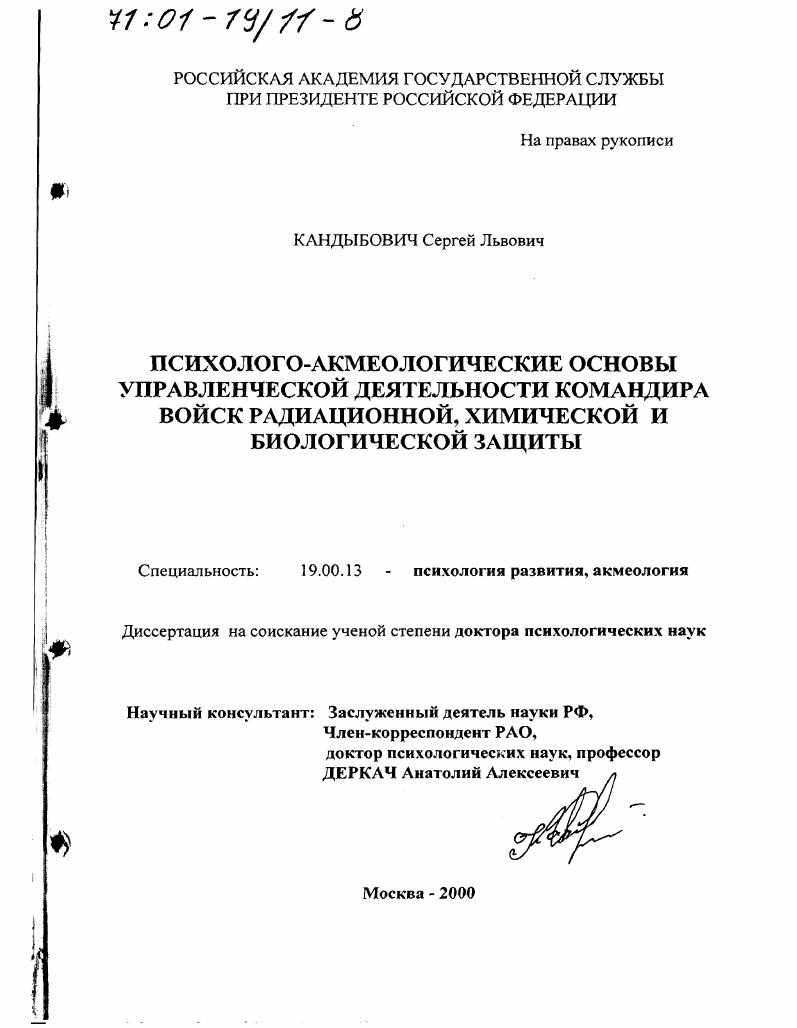 скачать диссертацию Психолого-акмеологические основы управленческой деятельности командира войск радиационной, химической и биологической защиты Психолого-акмеологические основы управленческой деятельности командира войск радиационной, химической и биологической защиты
