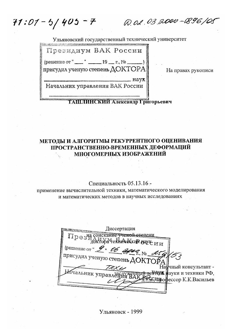 Методы и алгоритмы рекуррентного оценивания пространственно-временных деформаций многомерных изображений