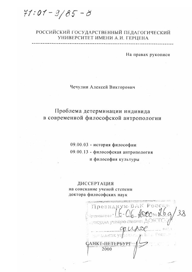 скачать диссертацию Проблема детерминации индивида в современной философской антропологии Проблема детерминации индивида в современной философской антропологии