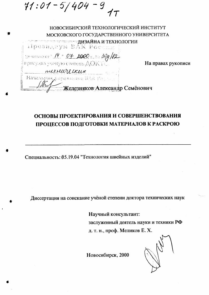 скачать диссертацию Основы проектирования и совершенствования процессов подготовки материалов к раскрою Основы проектирования и совершенствования процессов подготовки материалов к раскрою