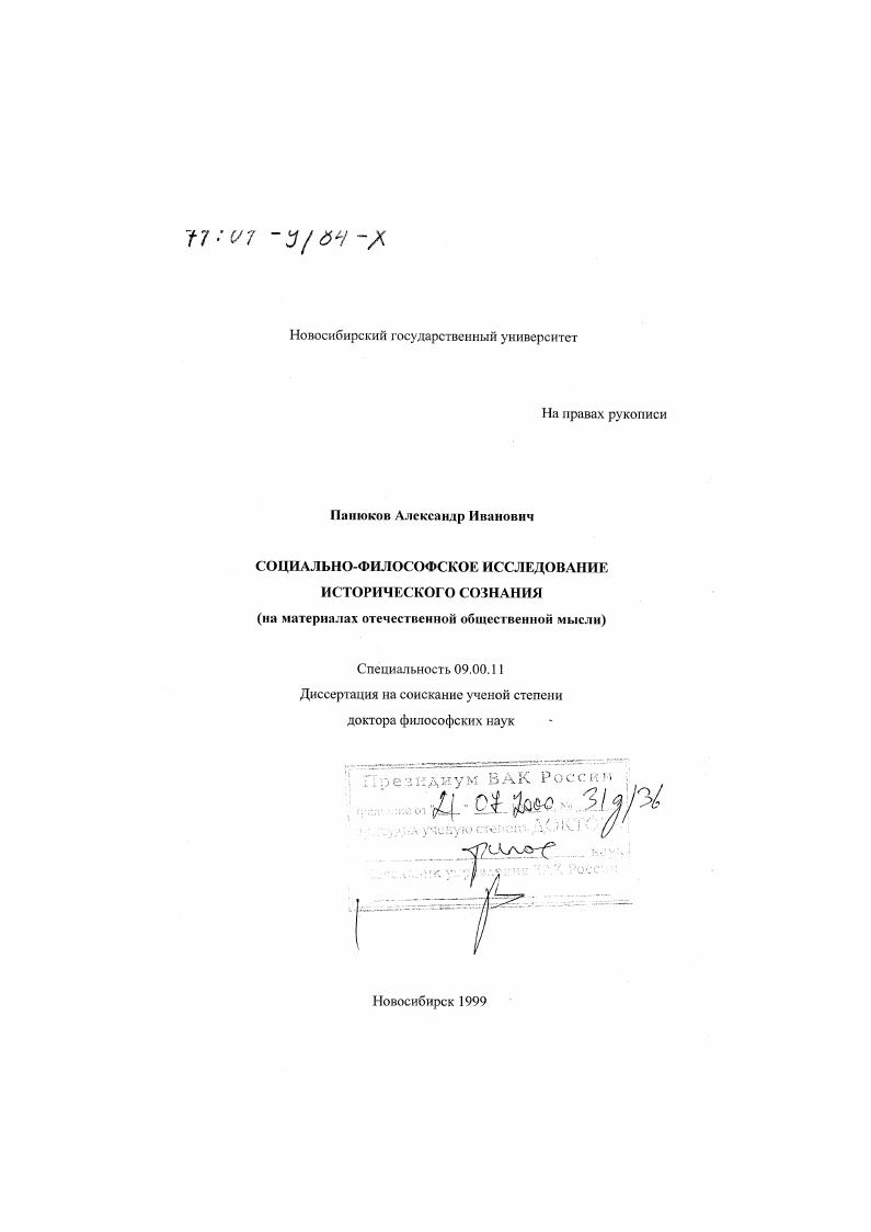 скачать диссертацию Социально-философское исследование исторического сознания : На материалах отечественной общественной мысли Социально-философское исследование исторического сознания : На материалах отечественной общественной мысли