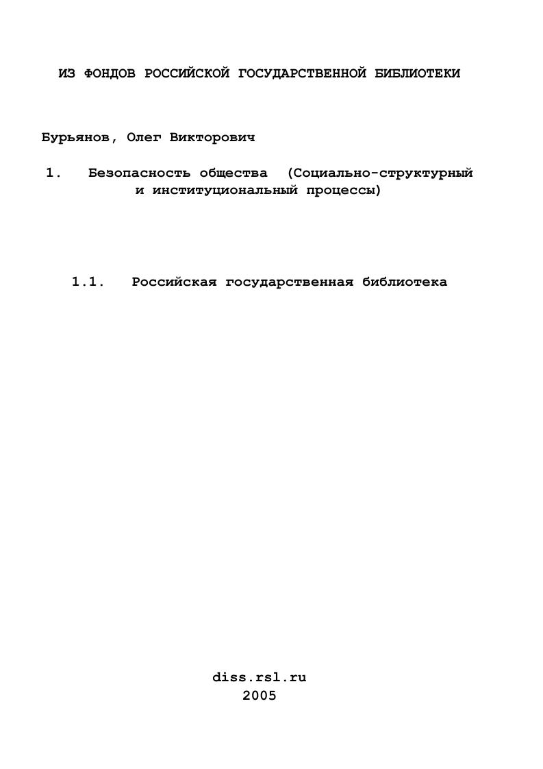 Безопасность общества : Социально-структурный и институциональный процессы