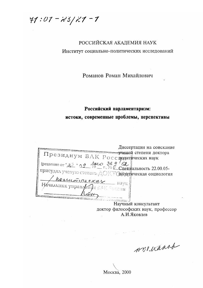 Российский парламентаризм : Истоки, современные проблемы, перспективы