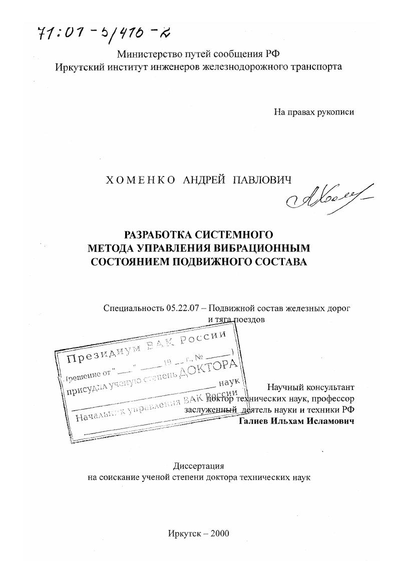 Разработка системного метода управления вибрационным состоянием подвижного состава
