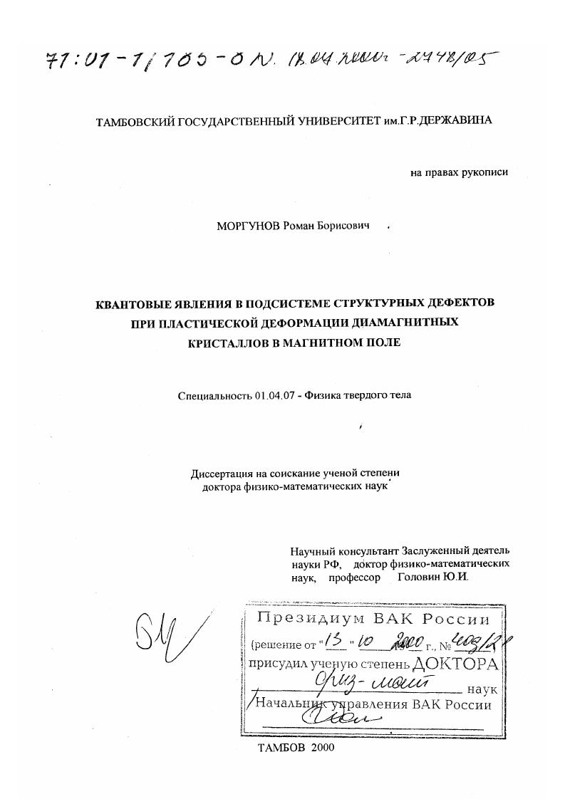 Квантовые явления в подсистеме структурных дефектов при пластической деформации диамагнитных кристаллов в магнитном поле