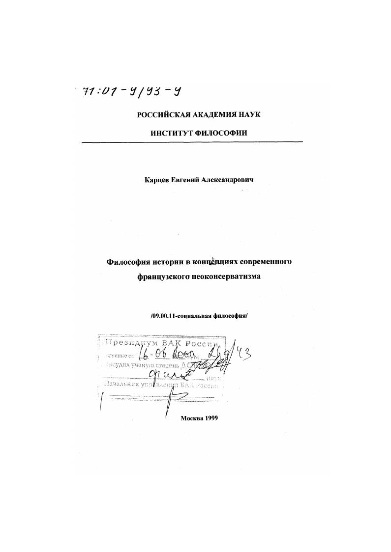 Философия истории в концепциях современного французского неоконсерватизма