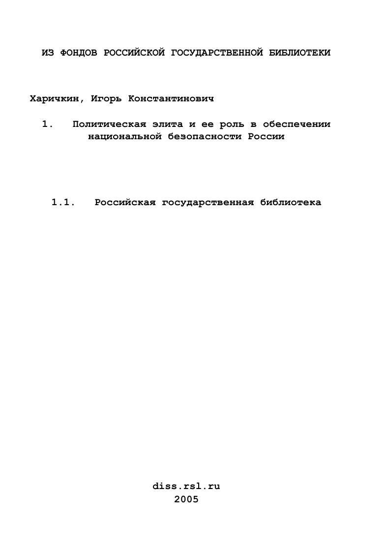 Политическая элита и ее роль в обеспечении национальной безопасности России