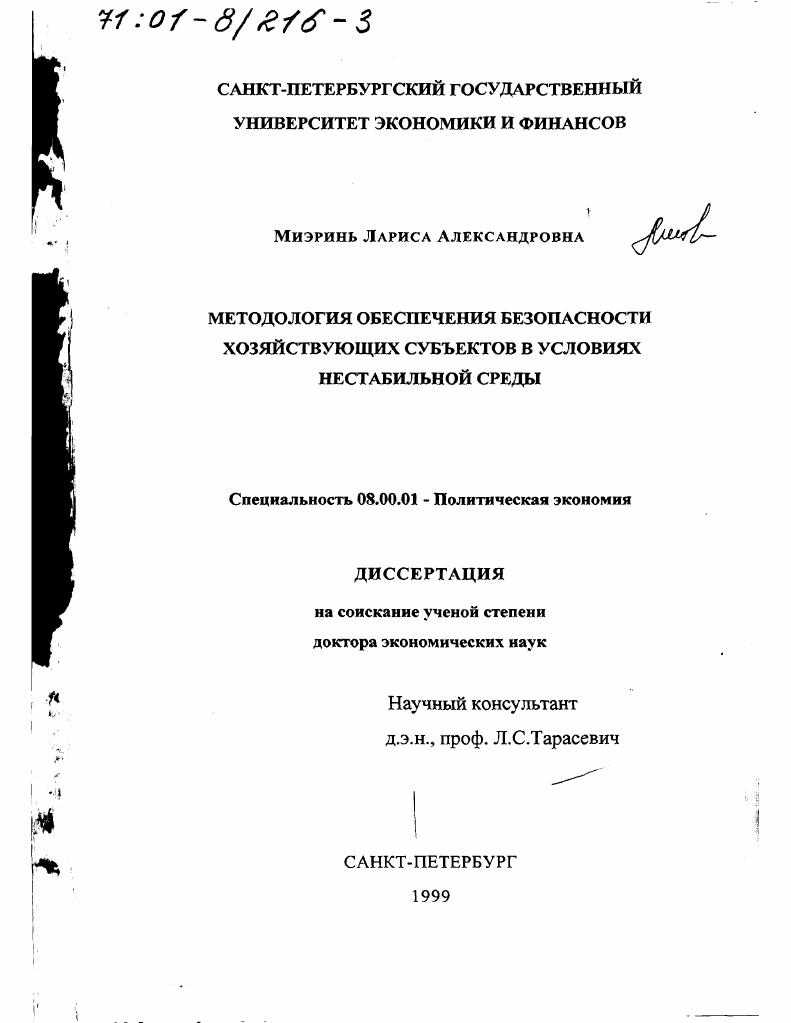 Методология обеспечения безопасности хозяйствующих субъектов в условиях нестабильной среды