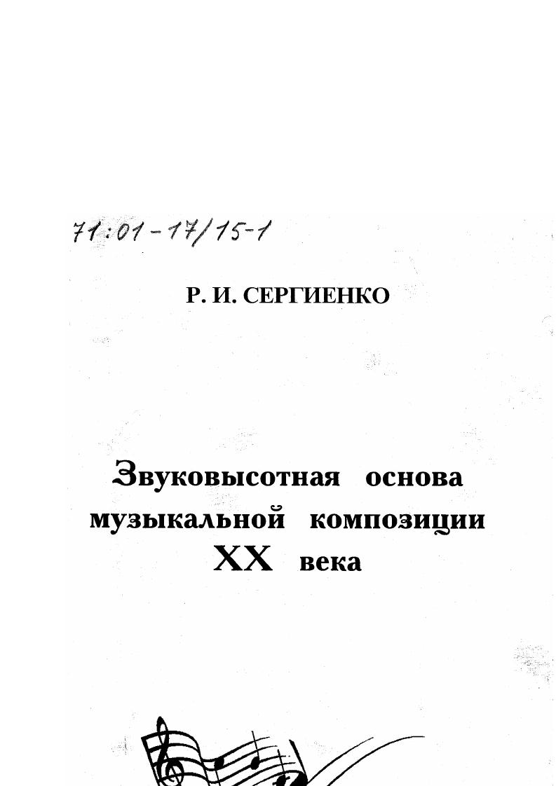 Звуковысотная основа музыкальной композиции XX века