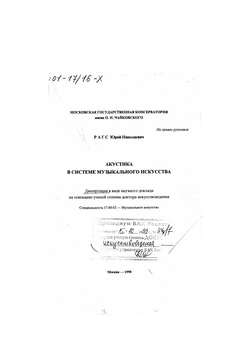 Акустика в системе музыкального искусства