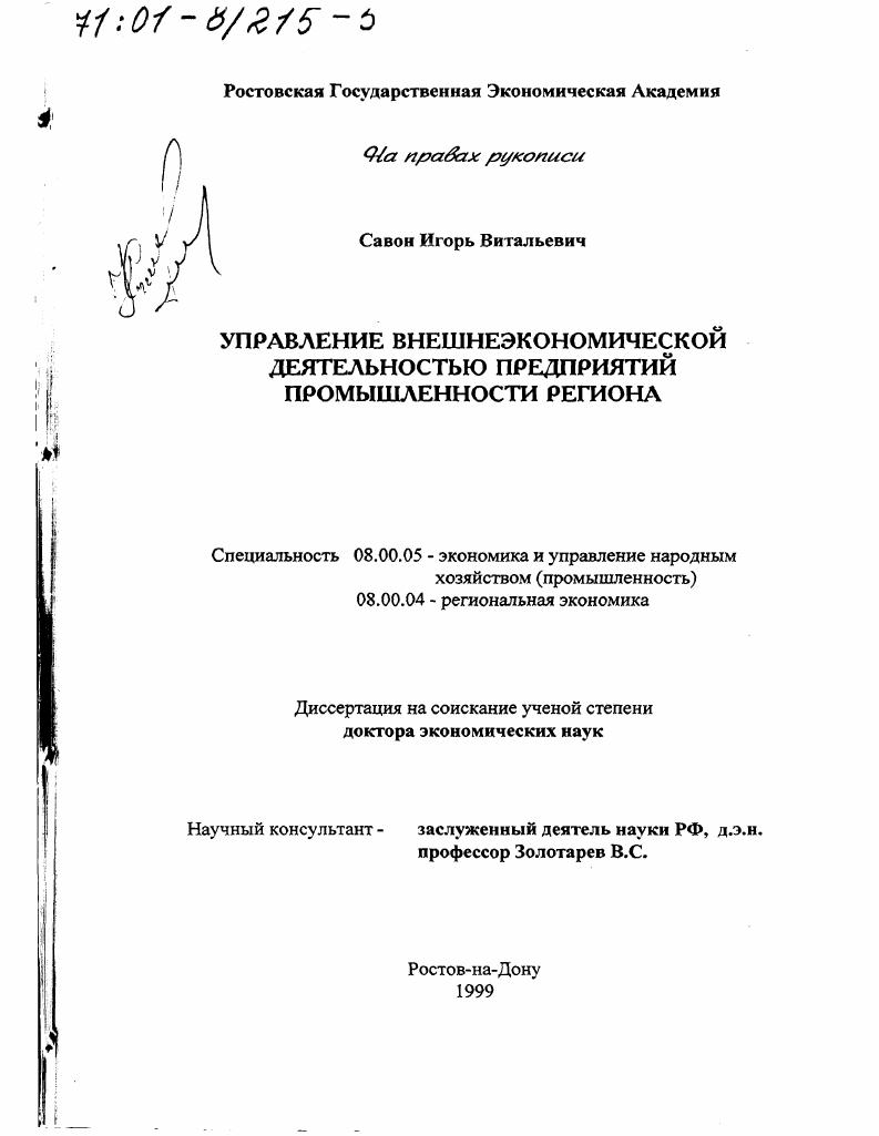 Управление внешнеэкономической деятельностью предприятий промышленности региона