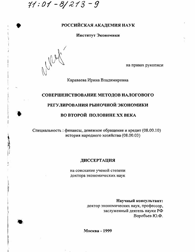 Совершенствование методов налогового регулирования рыночной экономики во второй половине XX века