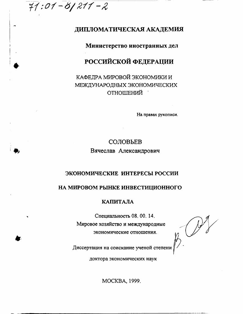 Экономические интересы России на мировом рынке инвестиционного капитала