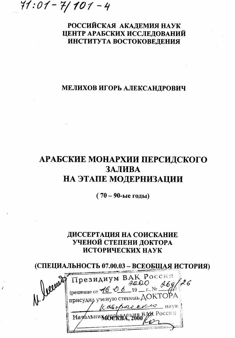 Арабские монархии Персидского залива на этапе модернизации, 70 - 90-е гг.