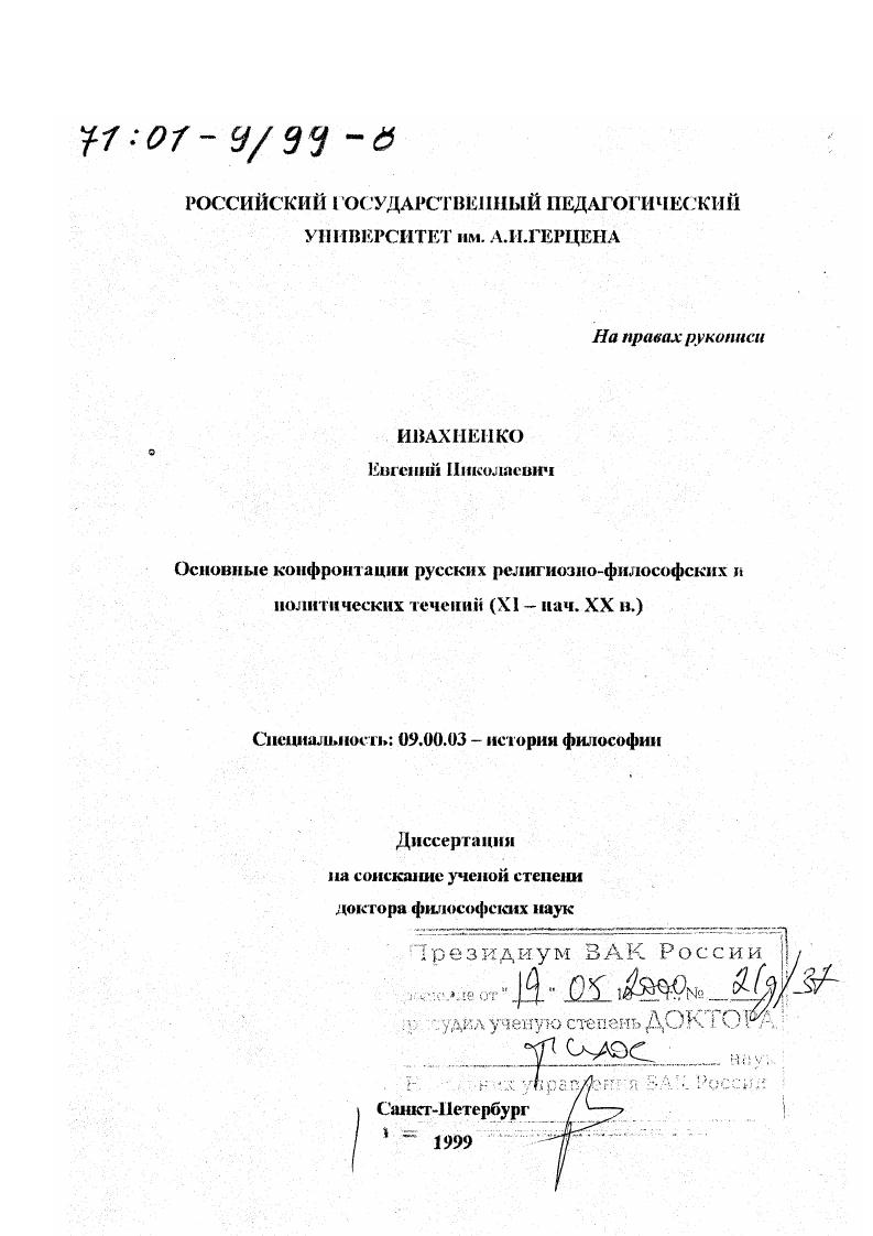 Основные конфронтации русских религиозно-философских и политических течений ХI - начала ХХ вв