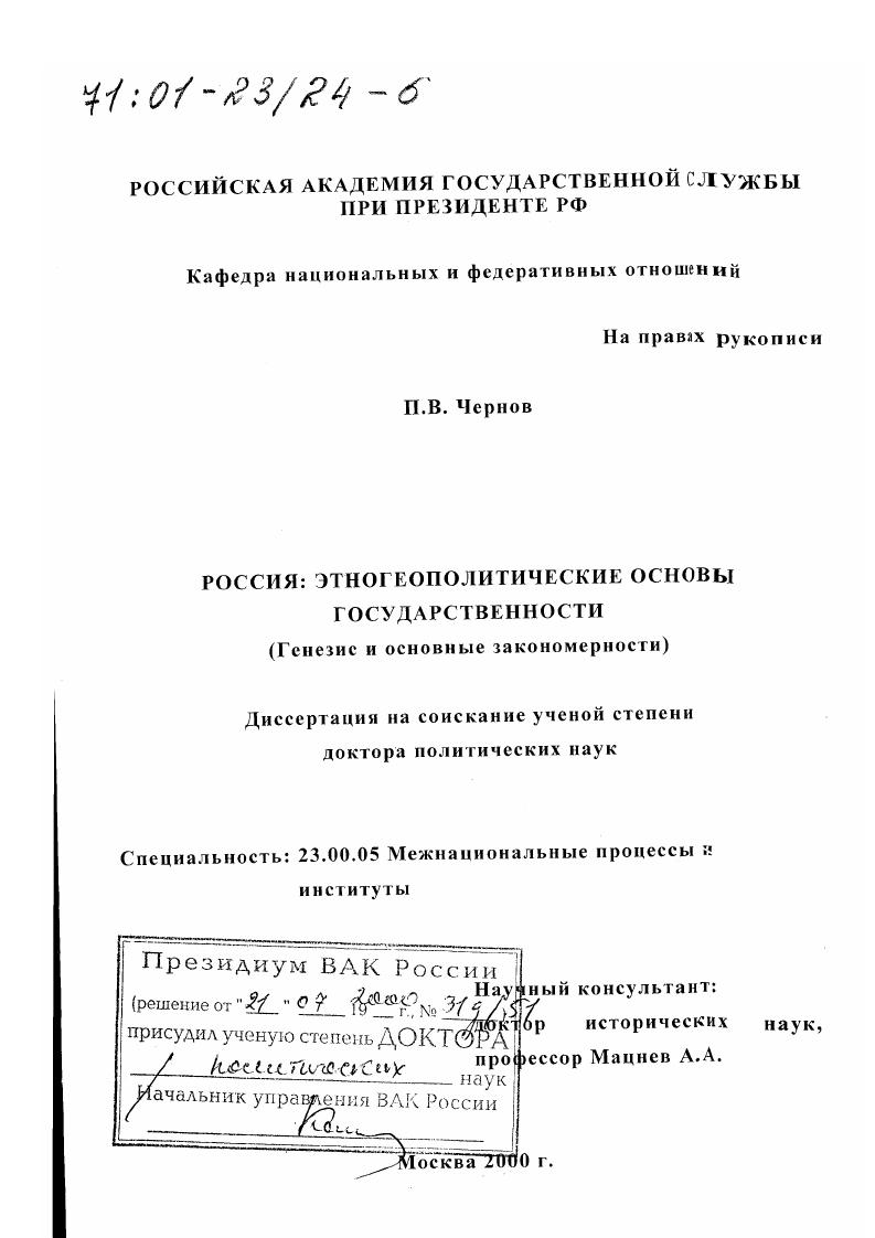 Россия: этногеополитические основы государственности : Генезис и основные закономерности