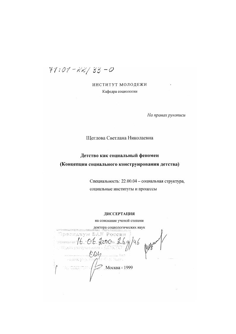 Детство как социальный феномен : Концепция социального конструирования детства