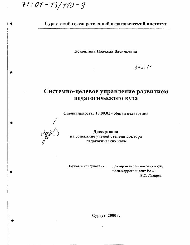 скачать диссертацию Системно-целевое управление развитием педагогического вуза Системно-целевое управление развитием педагогического вуза